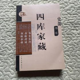 四库家藏：书目答问、书林清话、书林余话