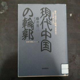 日本原版书《现代中国的轮廓》 介绍鲁迅.巴金.胡适等大量中国文学家 （日文