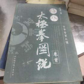 陈氏太极拳图说(卷首十卷一两本合售)