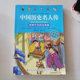 傳唱千古的文學(xué)家 中國歷史名人傳