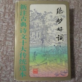 絕妙好詞
