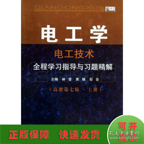 电工学·电工技术：全程学习指导与习题精解（高教第7版·上册）