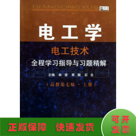 电工学·电工技术：全程学习指导与习题精解（高教第7版·上册）