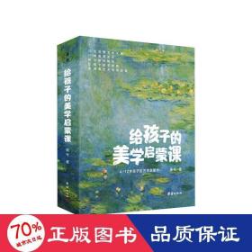 给孩子的美学启蒙课（启迪孩子一生的美学启蒙书，专门为4-12岁孩子打造的美学启蒙课)