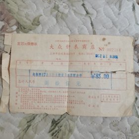 1981年2月23日上海市金陵东路“大众钟表商店”（为济南购买女式手表的客户）开具的“发票代保修单”