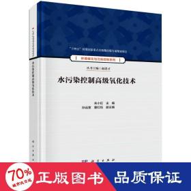 水污染控制氧化技术 环境科学 作者 新华正版