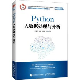 Python大数据处理与分析