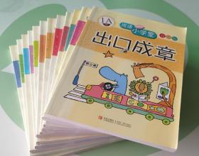 出口成章：1A级——成语小学堂/彩色版 1A~6B 共 12册