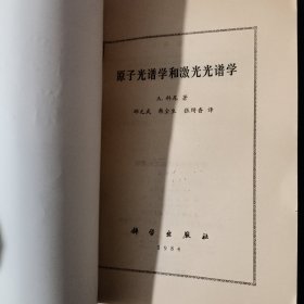 原子光谱学和激光光谱学