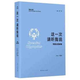 这一次 请听我说·特奥志愿者卷