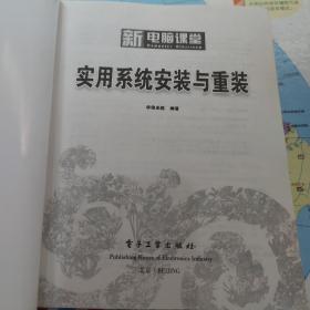 实用系统安装与重装 使用电脑常用技巧，使用电脑故障排除使用boss与注册表应用使用电脑工作工具软件 /新电脑课堂 共5本合售 附光盘3张