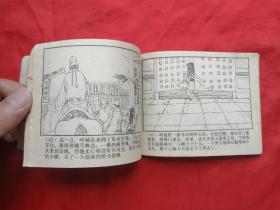 85年，连环画，呼家将之二，呼延庆出世