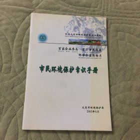 市民环境保护常识手册