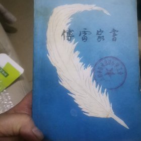 ZHZ 增补本傅雷家书