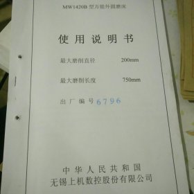 MW1420B型万能外圆磨床使用说明书 附合格证明书 及 装箱单(少最后一页)