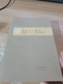 浦江清讲宋元文学