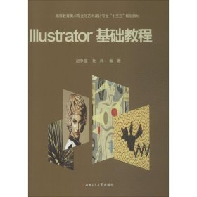 正版 Illustrator基础教程 赵争强,杜兵 编著 西南交通大学出版社