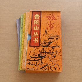 普陀山丛书（6本全）