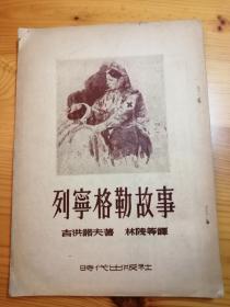 现代著名诗人，翻译家穆木天旧藏并毛笔题记 列宁格勒故事 1952年初版