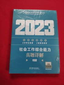 社会工作综合能力真题详解（初级教辅）2023年 社工初级 中国社会出版社 社会工作23初级【全新塑封】