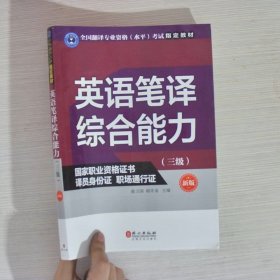 英语笔译综合能力（三级）（新版）