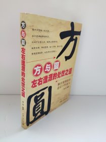 方与圆：左右逢源处世之道