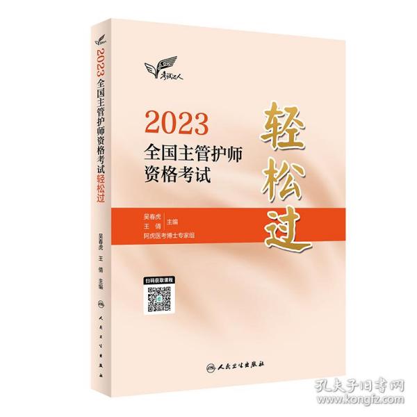 人卫版·考试达人：2023全国主管护师资格考试·轻松过·2023新版·职称考试