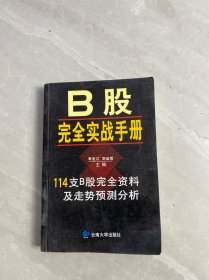 B股完全實(shí)戰(zhàn)手冊