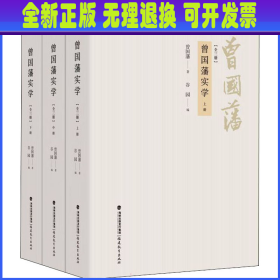 【全新正版】 曾国藩实学:共3册