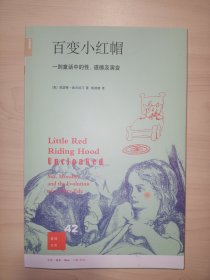 百变小红帽：一则童话中的性、道德及演变(新知文库)