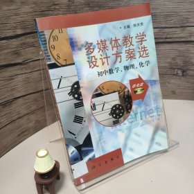 多媒体教学设计方案选.初中数学、物理、化学