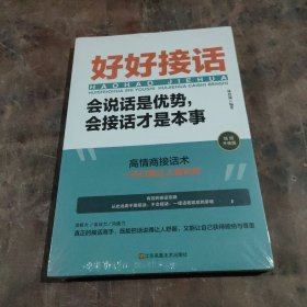 好好接话一会说话是优势，会接话才是本事（插图升级版）