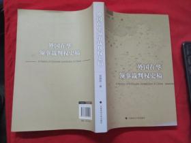 外国在华领事裁判权史稿【作者签赠本】