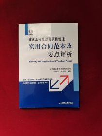 建设工程全过程项目管理：实用合同范本及要点评析 含光盘