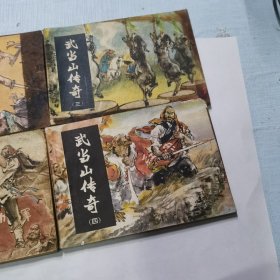 连环画 武当山传奇 1-4全【品相见图】