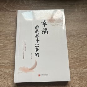 幸福都是奋斗出来的