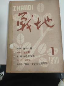 战地：1980年1-6期馆藏