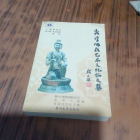 敦煌佛教艺术文化论文集