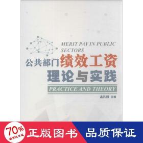 公共部门绩效工资 人力资源 孟凡蓉