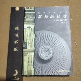 孤獨的狂歡：數(shù)字時代的交往