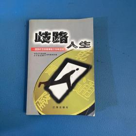 歧路人生2005年反腐倡廉警示教育读本