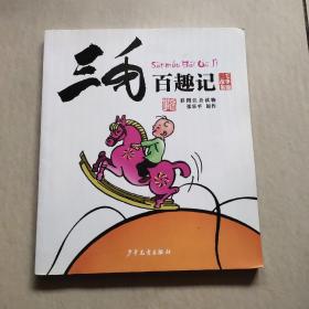 三毛故事集锦：三毛百趣记（彩图注音读物）