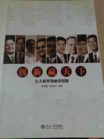 创新赢天下：九大商界领袖谈创新