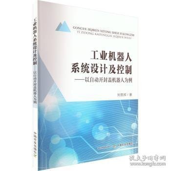 工业机器人系统设计及控制--以自动开封盖机器人为例