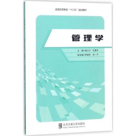 正版 管理学 孟沙沙,伦墨华 主编 北京交通大学出版社