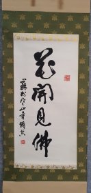 Z 376号 苏州 寒山寺（悟空）法师纸本书法《花开见佛》 装裱精美！