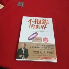 不抱怨的世界（300万册全新增订版）