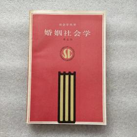 婚姻社会学(一版一印)