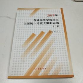 2019年普通高等学校招生全国统一考试大纲的说明文科