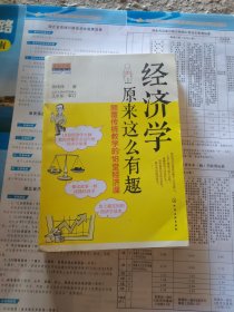 经济学原来这么有趣：颠覆传统教学的18堂经济课